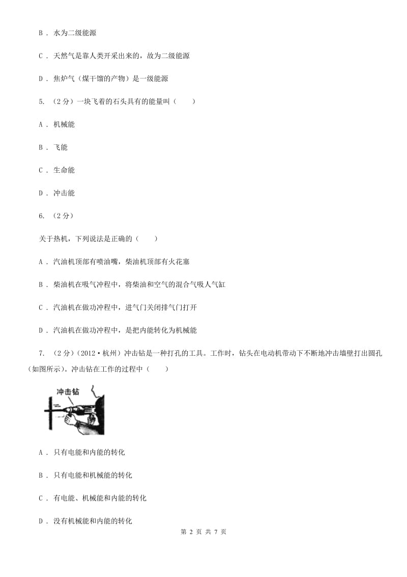 浙教版科学九年级上册第三章第一节能量及其形式同步训练A卷.doc_第2页