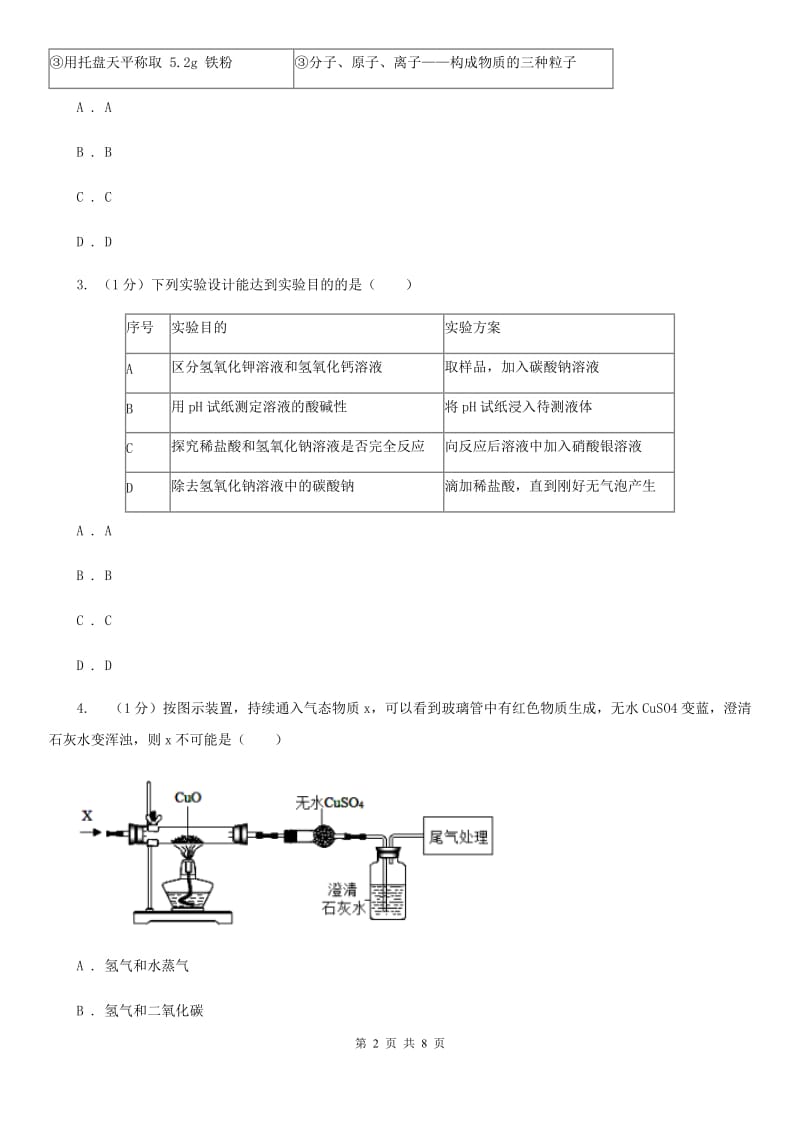 浙教版科学九年级上学期 第一章 分组实验　物质的鉴别 专题练习A卷.doc_第2页