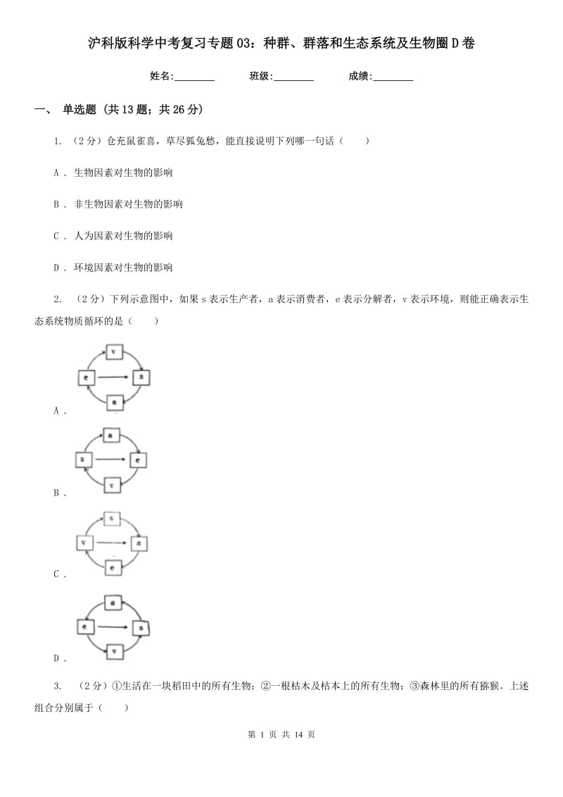 沪科版科学中考复习专题03：种群、群落和生态系统及生物圈D卷.doc_第1页