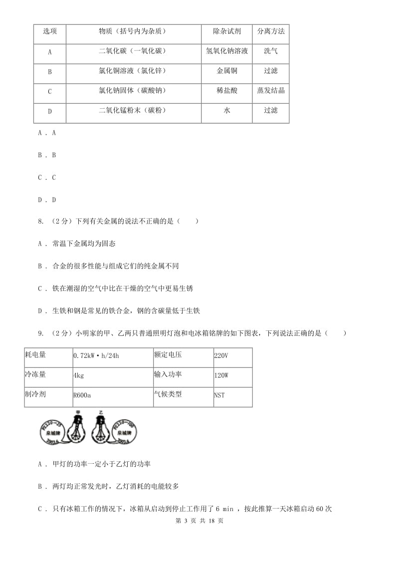 北师大版2019-2020学年上学期九年级科学期末模拟测试卷D卷.doc_第3页