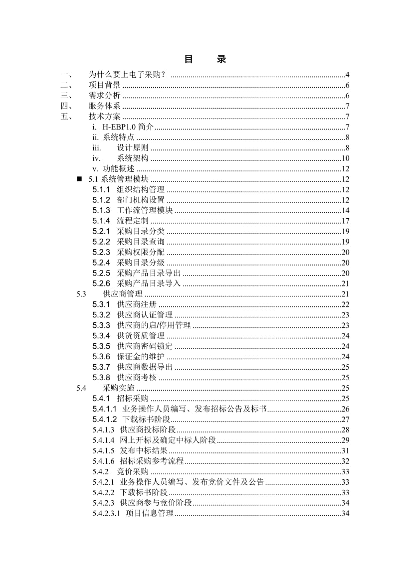 恒逸集团采购信息平台技术方案.doc_第2页