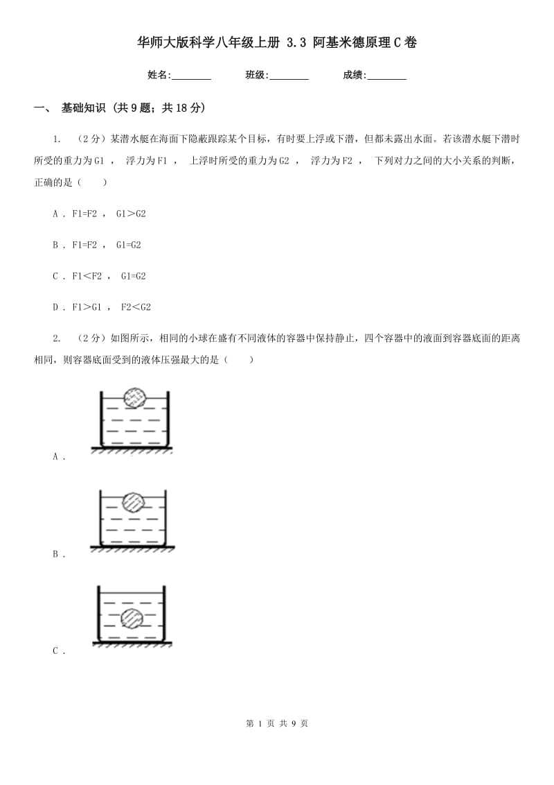 华师大版科学八年级上册3.3阿基米德原理C卷.doc_第1页