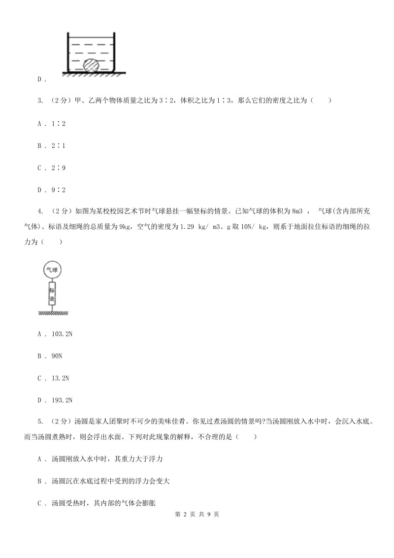 华师大版科学八年级上册3.3阿基米德原理C卷.doc_第2页