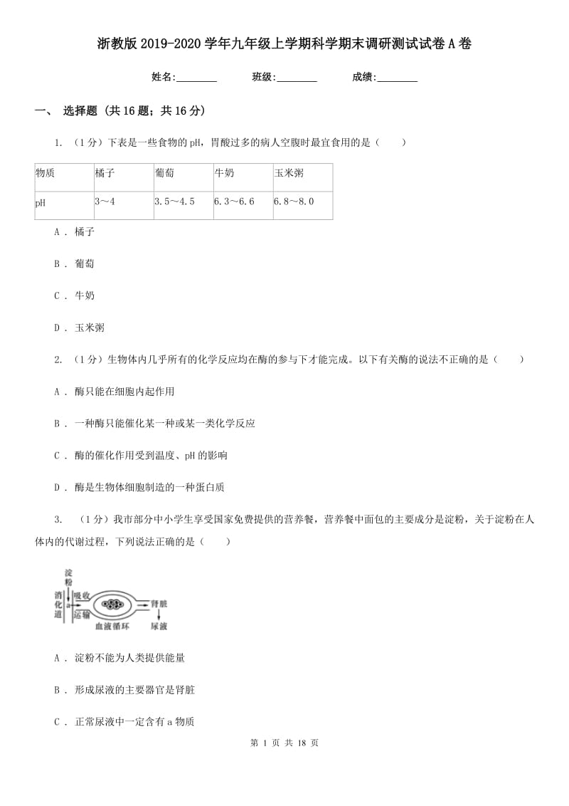 浙教版2019-2020学年九年级上学期科学期末调研测试试卷A卷.doc_第1页