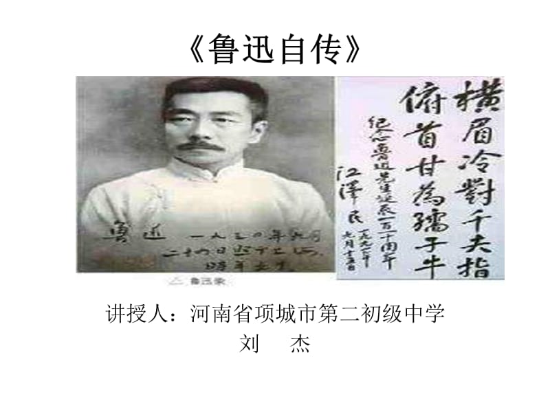 語文版語文七下《魯迅自傳》ppt課件.ppt_第1頁