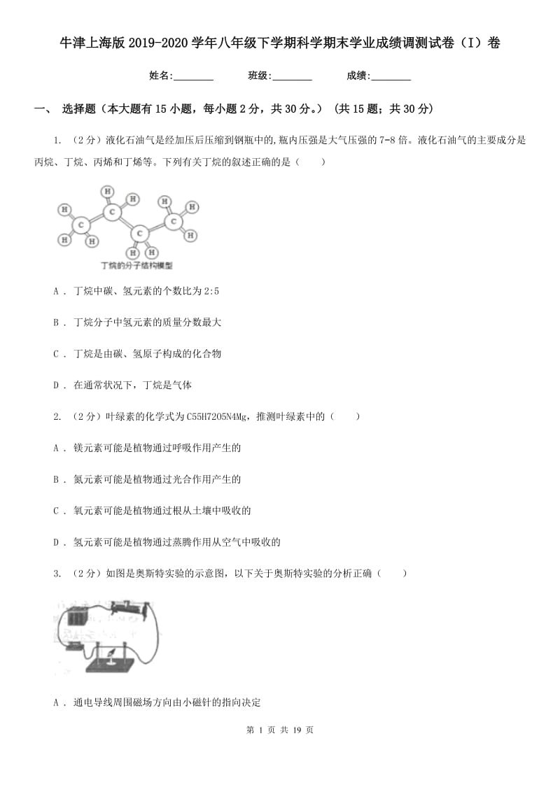 牛津上海版2019-2020学年八年级下学期科学期末学业成绩调测试卷（I）卷.doc_第1页