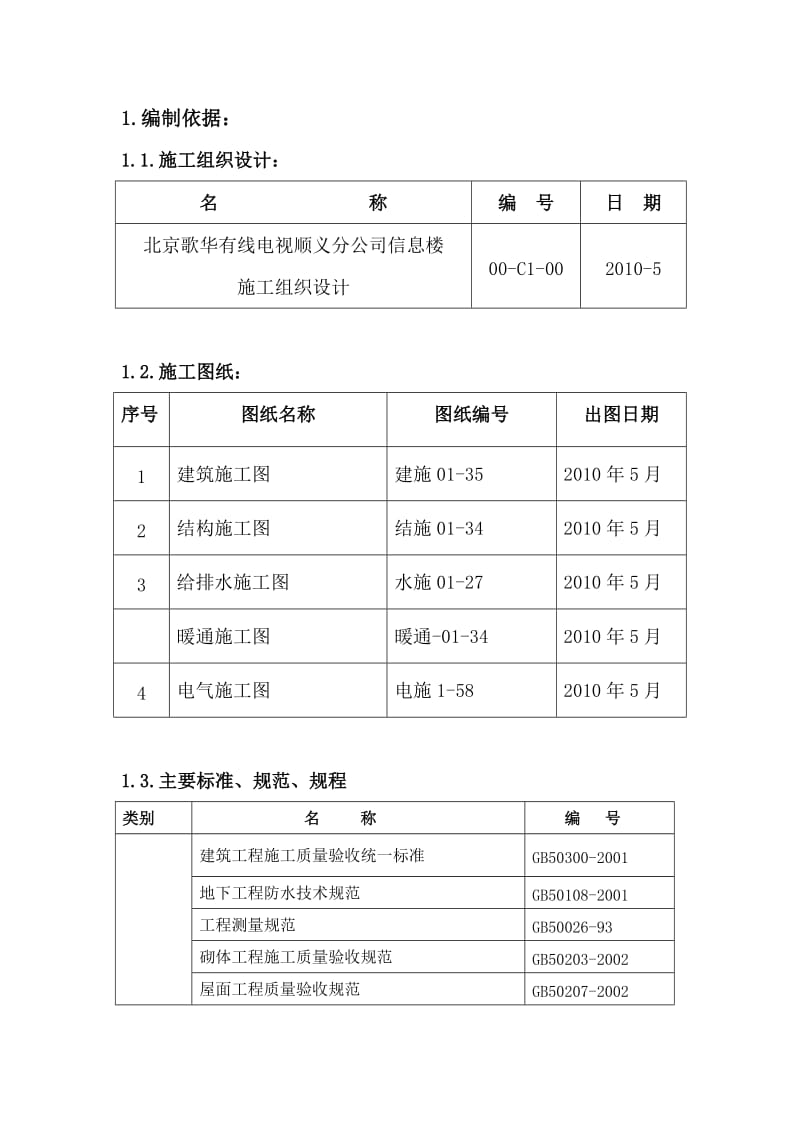 北京歌华有线电视顺义分公司信息楼雨季施工方案.doc_第2页