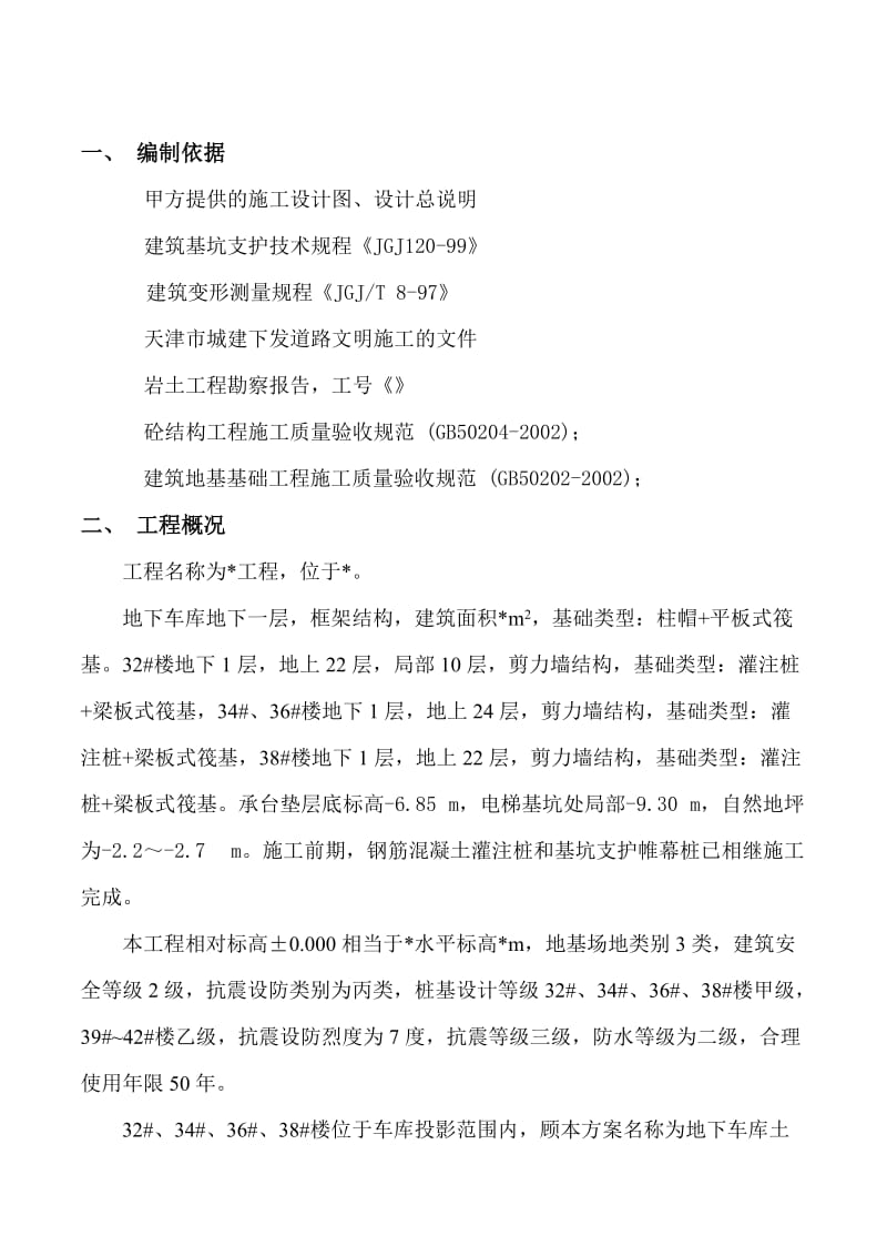 地下车库开挖支护降水施工方案.doc_第2页