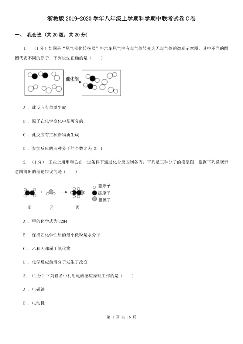 浙教版2019-2020学年八年级上学期科学期中联考试卷C卷.doc_第1页