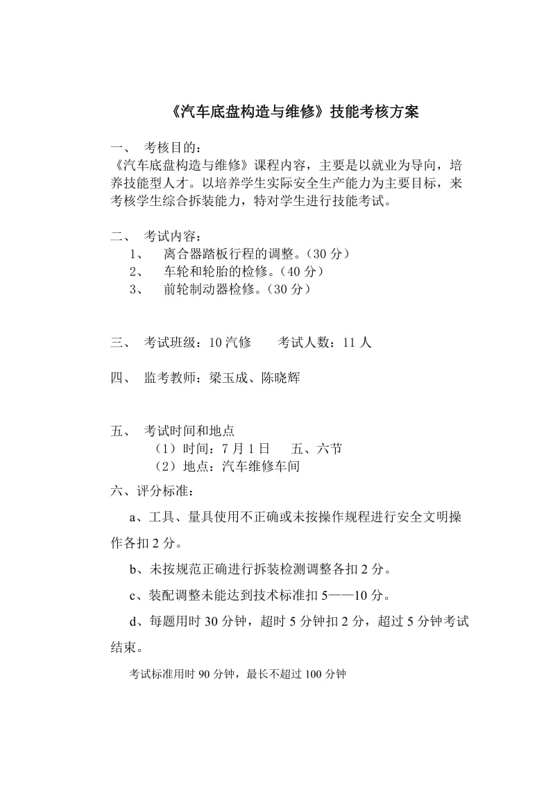 《汽车底盘构造与维修》技能考核方案.doc_第1页