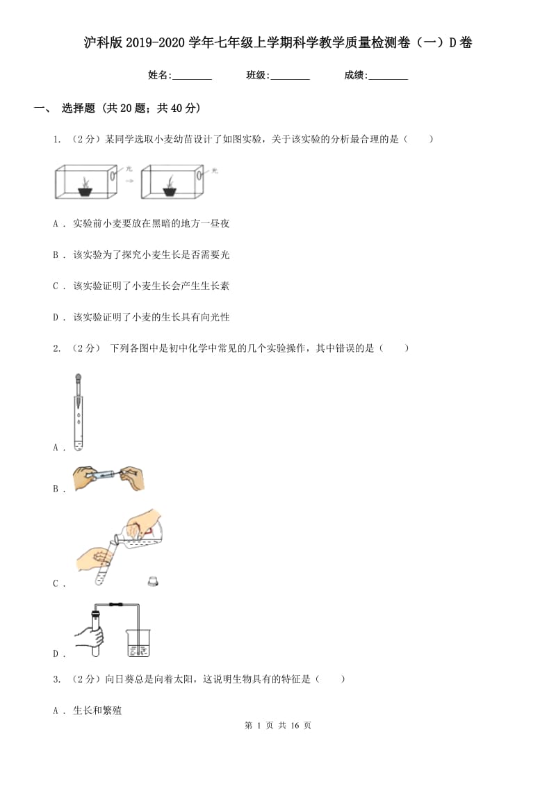 沪科版2019-2020学年七年级上学期科学教学质量检测卷（一）D卷.doc_第1页