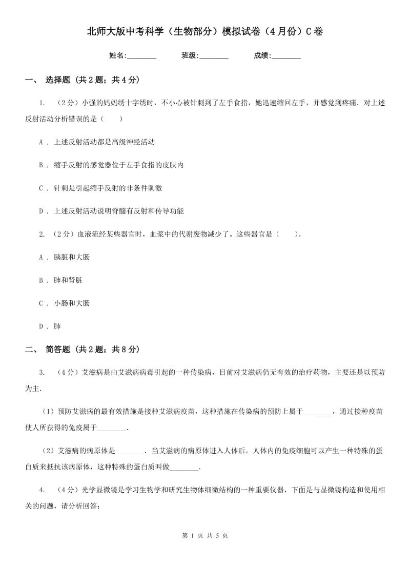 北师大版中考科学（生物部分）模拟试卷（4月份）C卷.doc_第1页