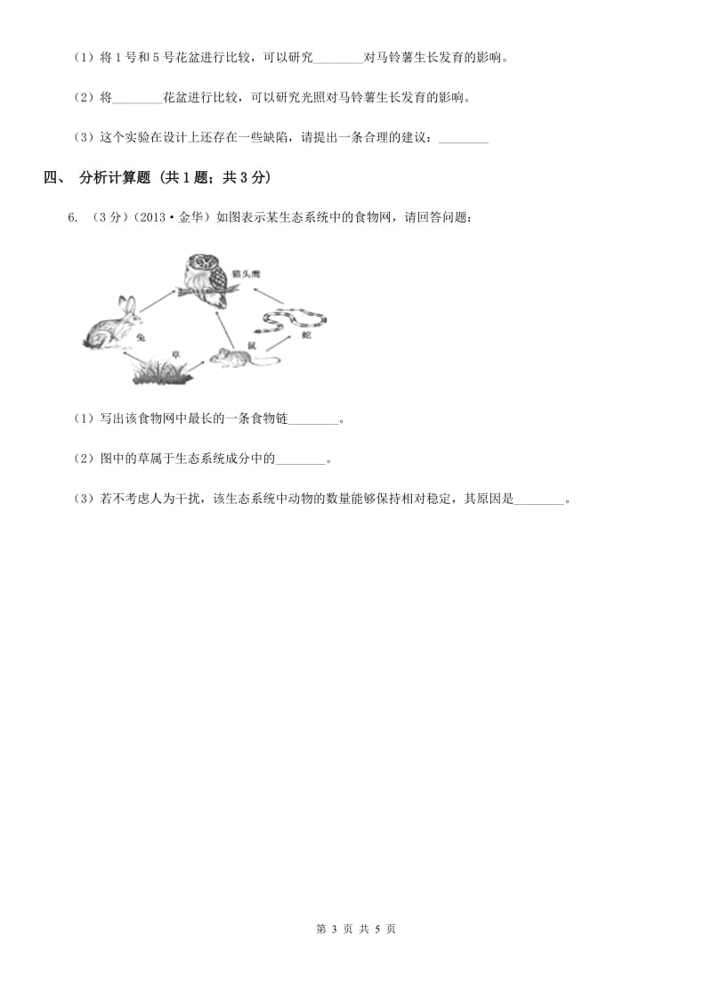 北师大版中考科学（生物部分）模拟试卷（4月份）C卷.doc_第3页