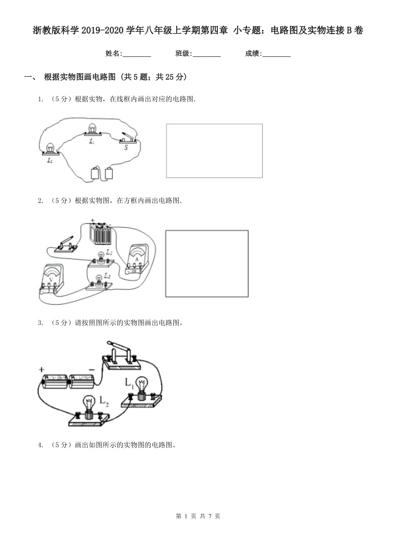 浙教版科学2019-2020学年八年级上学期第四章 小专题：电路图及实物连接B卷.doc_第1页