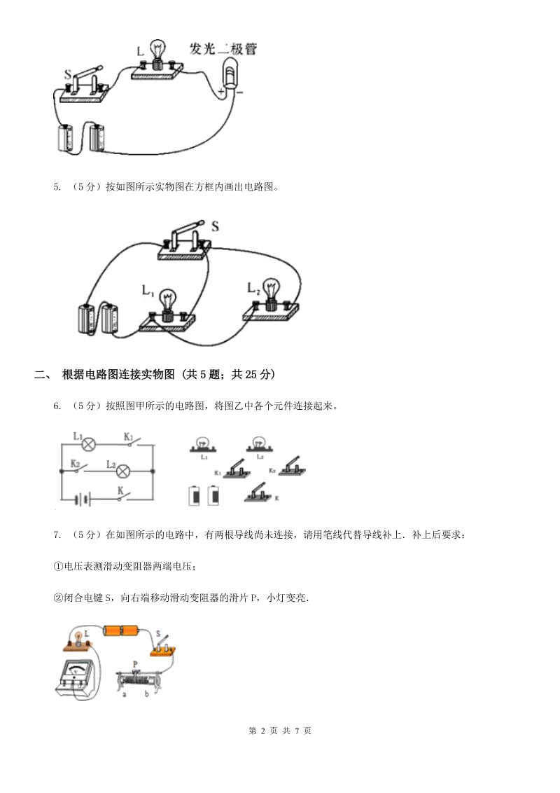 浙教版科学2019-2020学年八年级上学期第四章 小专题：电路图及实物连接B卷.doc_第2页