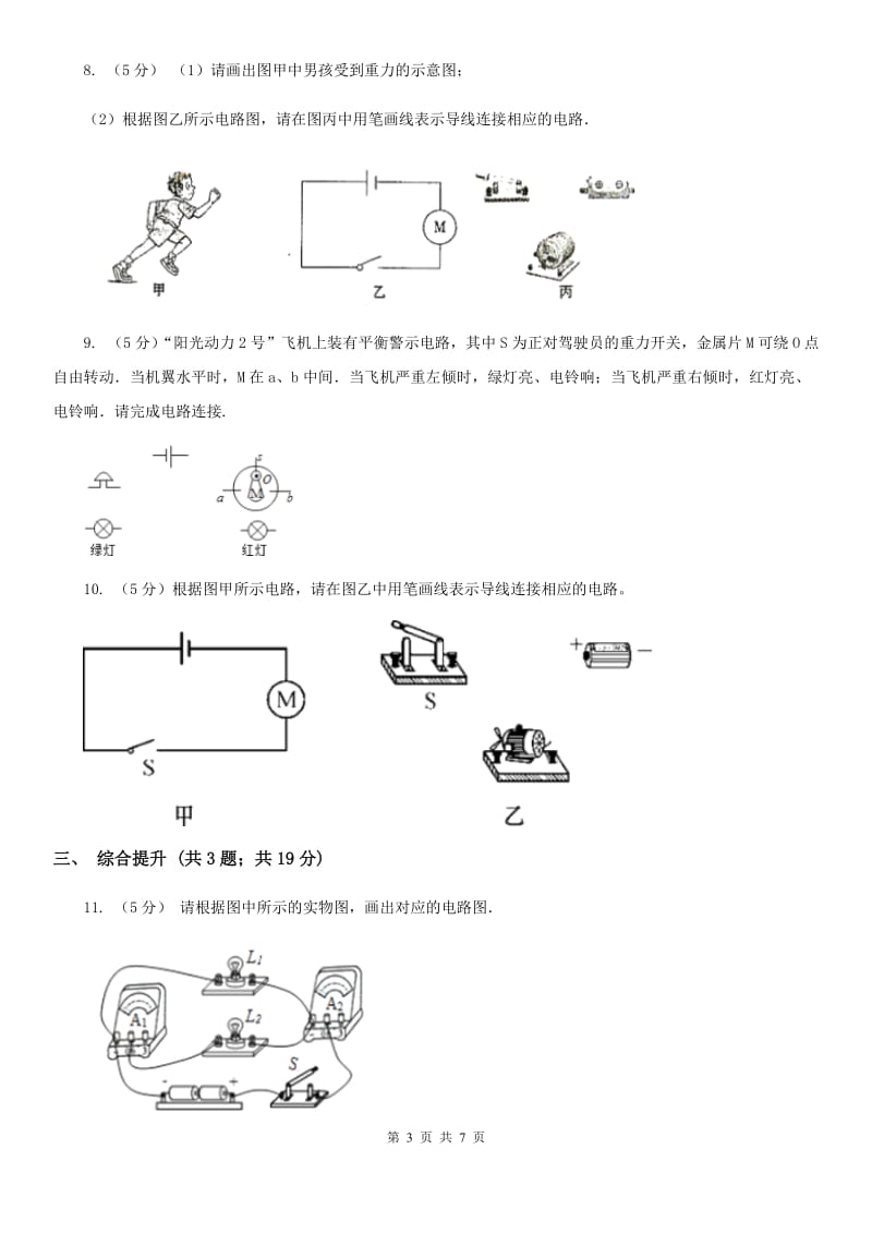 浙教版科学2019-2020学年八年级上学期第四章 小专题：电路图及实物连接B卷.doc_第3页