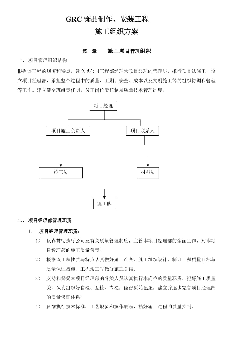 GRC施工方案.doc_第1页