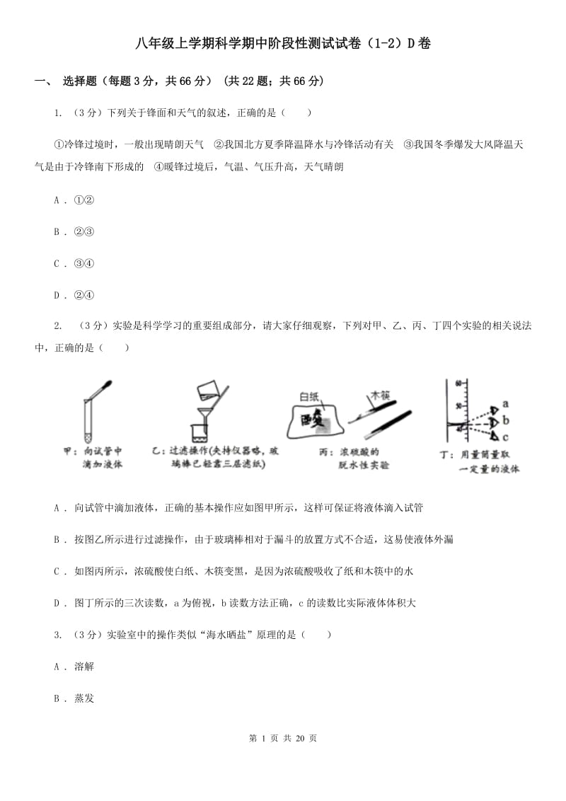 八年级上学期科学期中阶段性测试试卷（1-2）D卷.doc_第1页