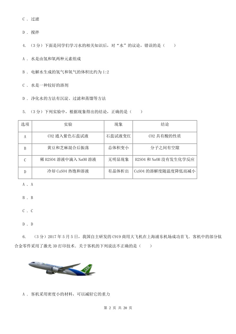 八年级上学期科学期中阶段性测试试卷（1-2）D卷.doc_第2页