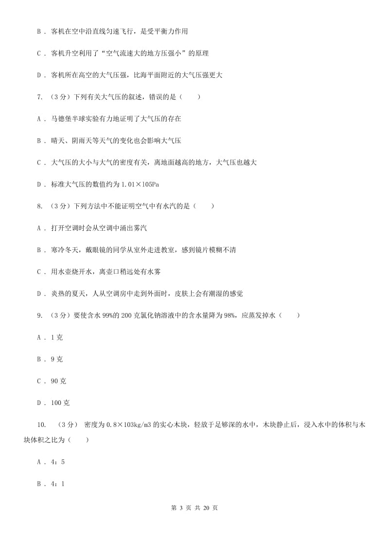 八年级上学期科学期中阶段性测试试卷（1-2）D卷.doc_第3页