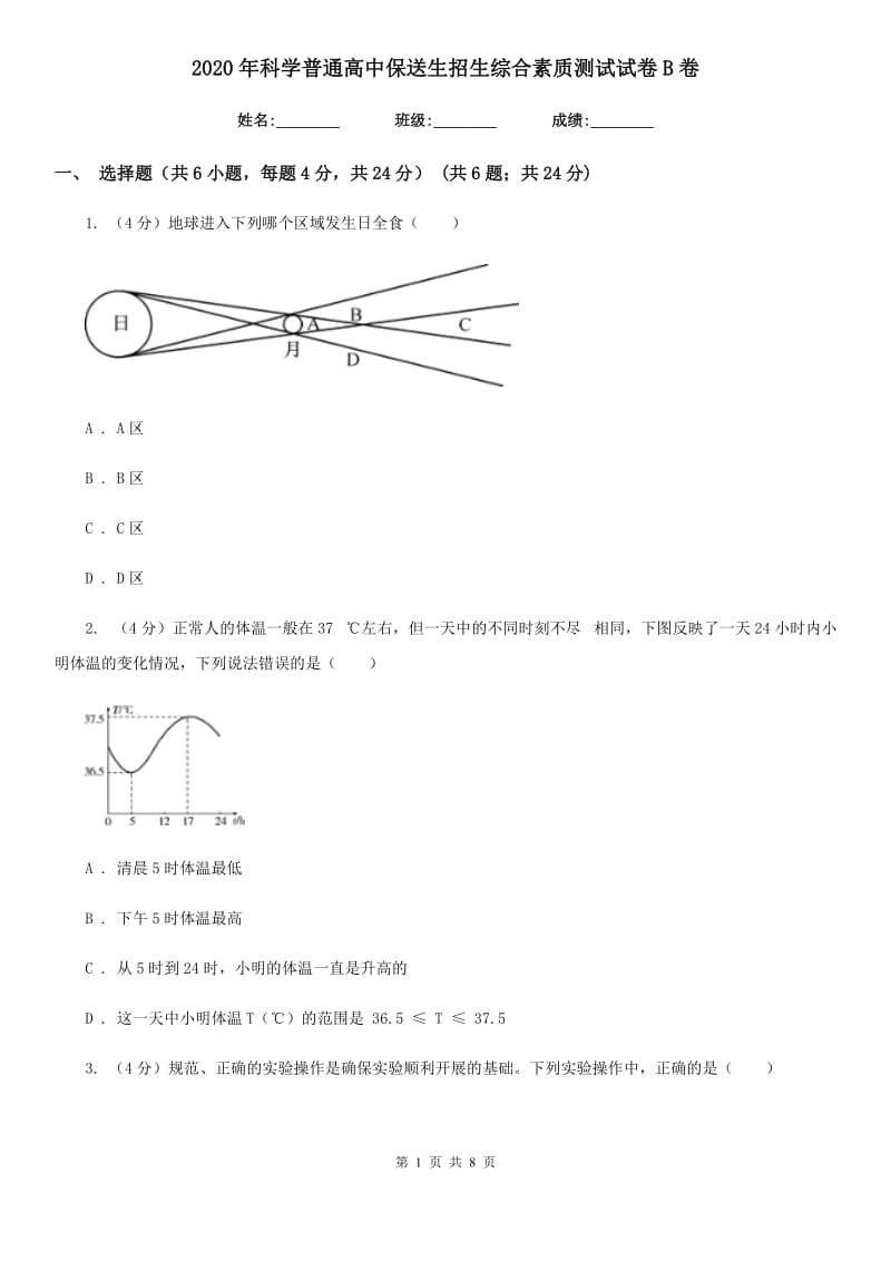 2020年科学普通高中保送生招生综合素质测试试卷B卷.doc_第1页