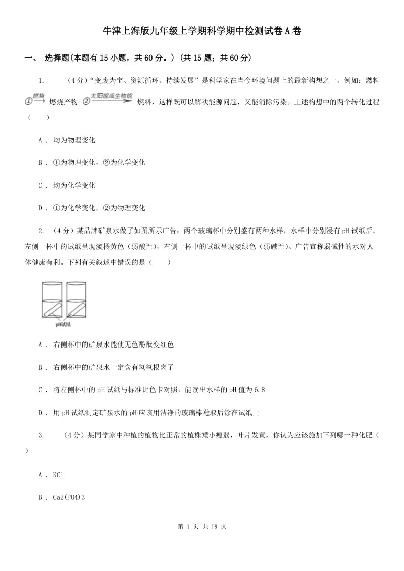 牛津上海版九年级上学期科学期中检测试卷A卷.doc_第1页