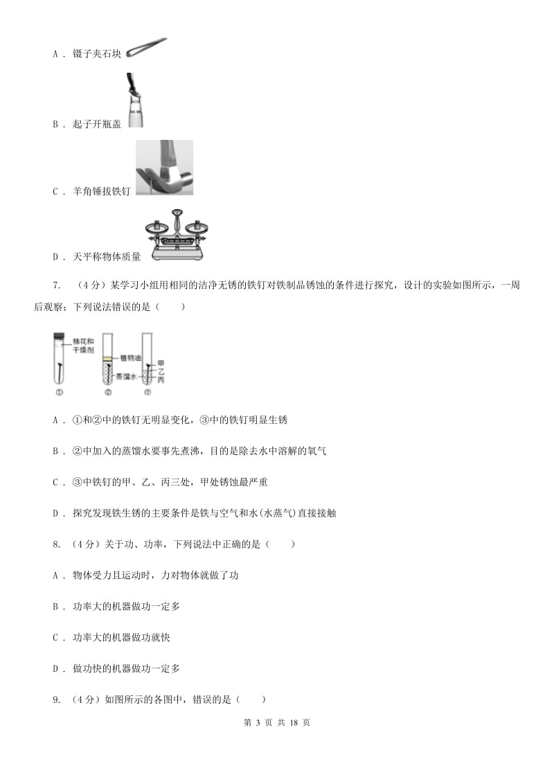 牛津上海版九年级上学期科学期中检测试卷A卷.doc_第3页