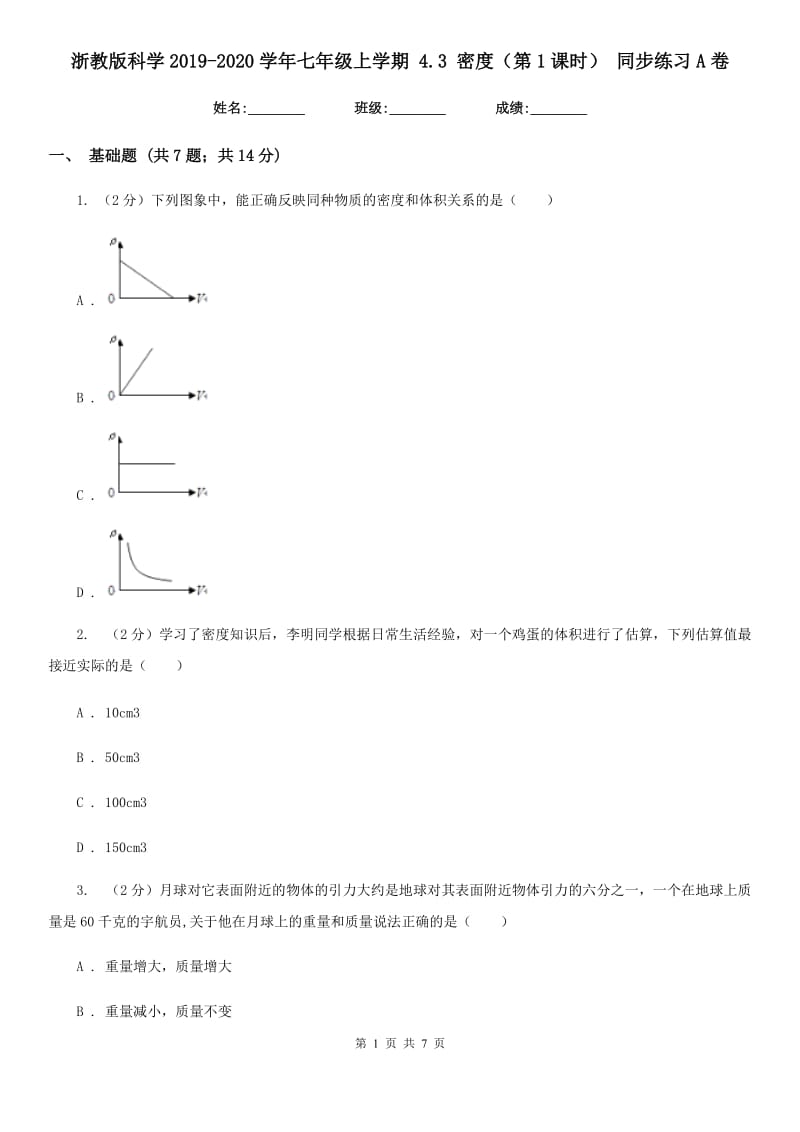 浙教版科学2019-2020学年七年级上学期4.3密度（第1课时）同步练习A卷.doc_第1页