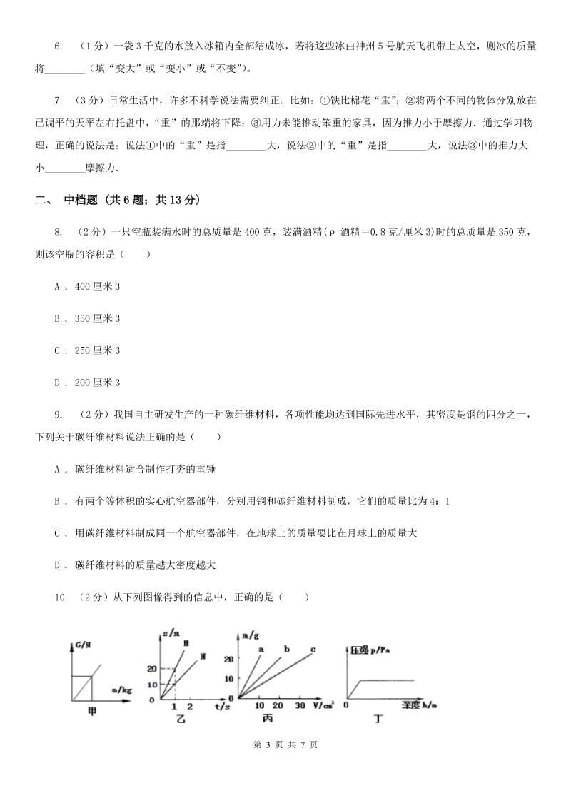 浙教版科学2019-2020学年七年级上学期4.3密度（第1课时）同步练习A卷.doc_第3页