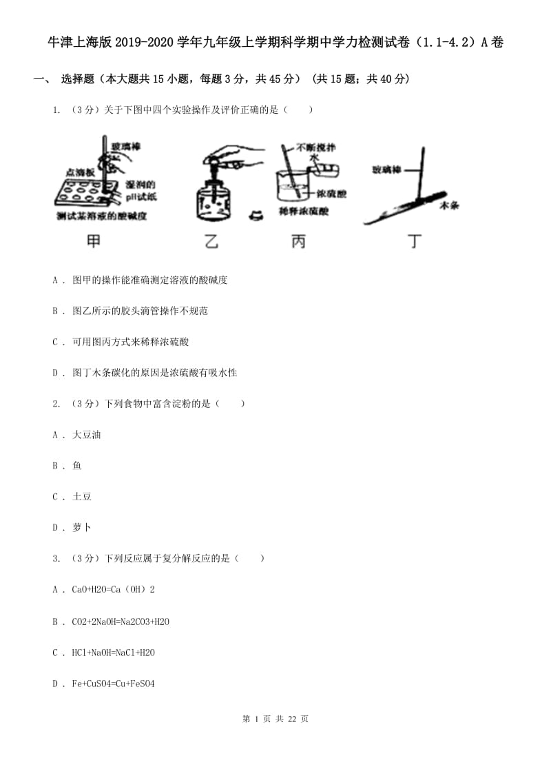 牛津上海版2019-2020学年九年级上学期科学期中学力检测试卷（1.1-4.2）A卷.doc_第1页