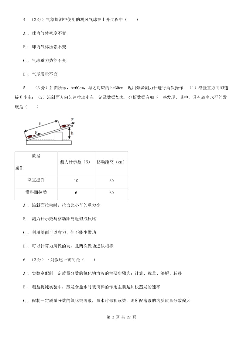 牛津上海版2019-2020学年九年级上学期科学期中学力检测试卷（1.1-4.2）A卷.doc_第2页