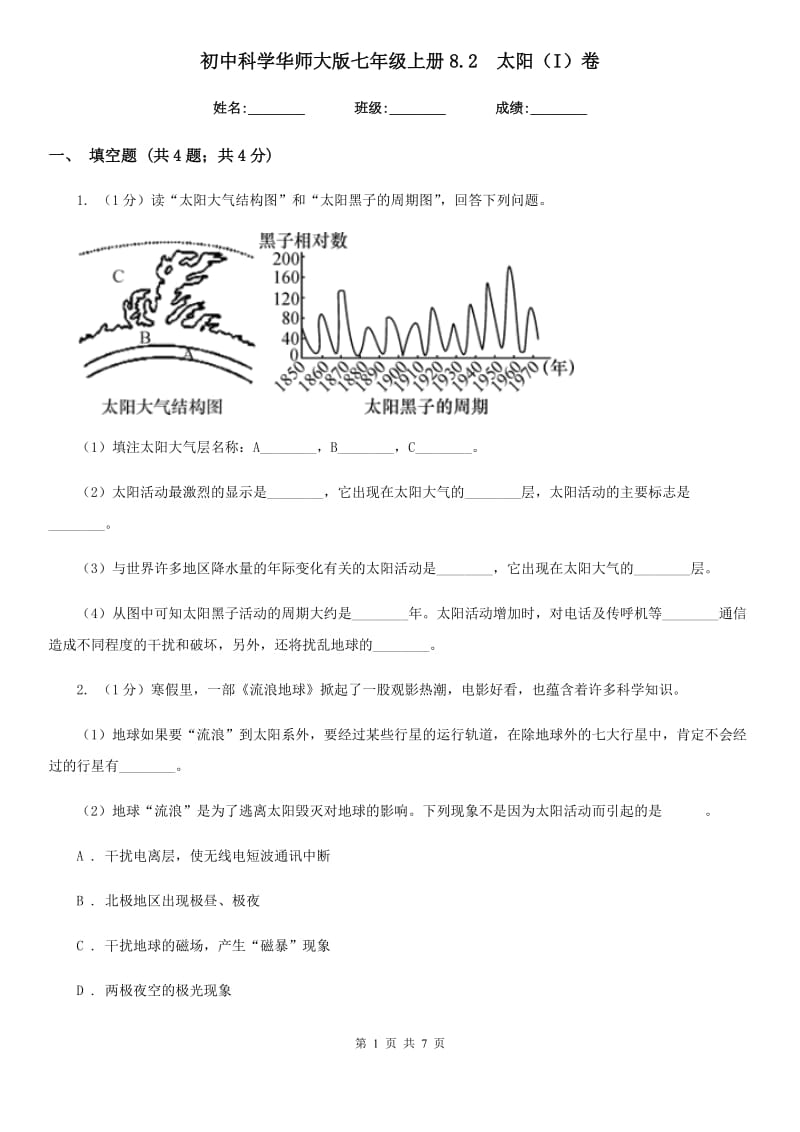 初中科学华师大版七年级上册8.2 太阳（I）卷_第1页