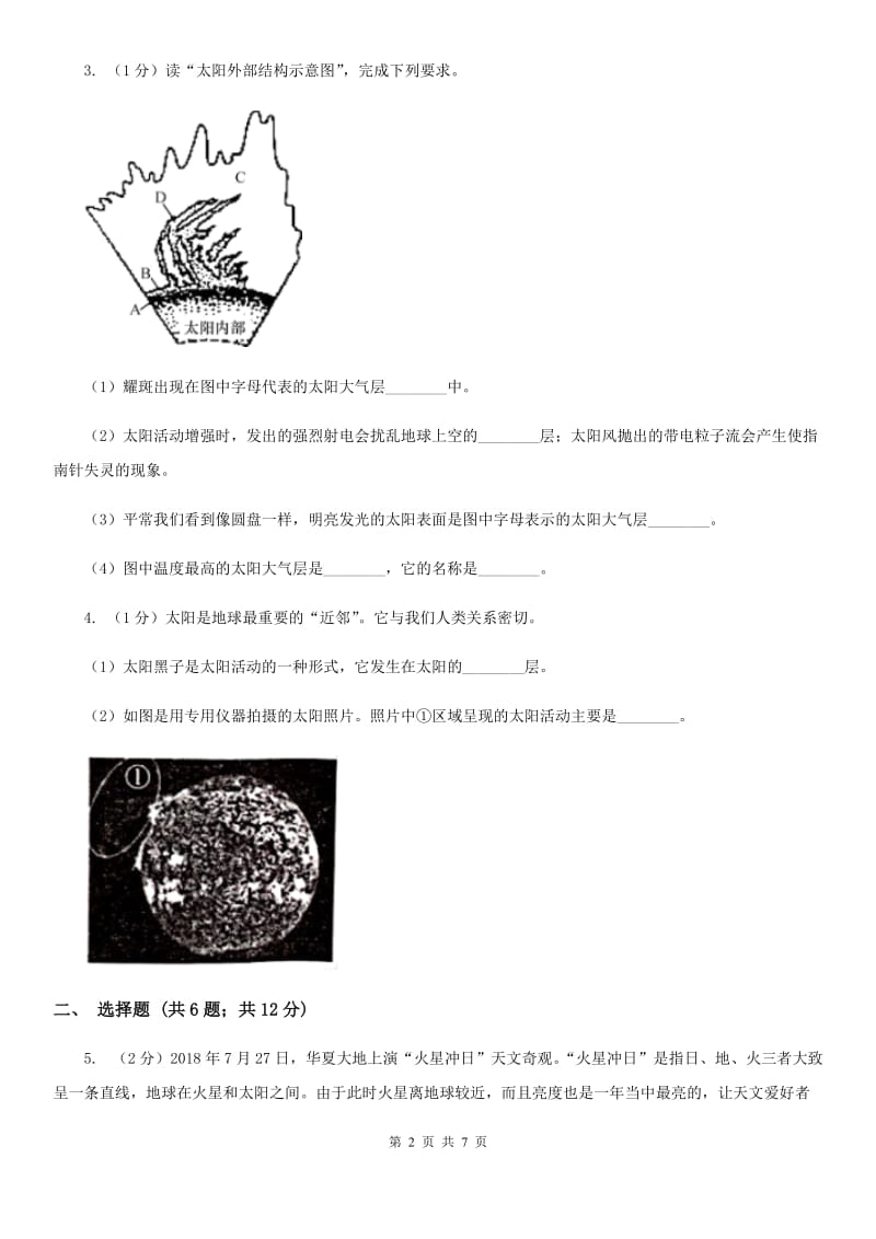 初中科学华师大版七年级上册8.2 太阳（I）卷_第2页