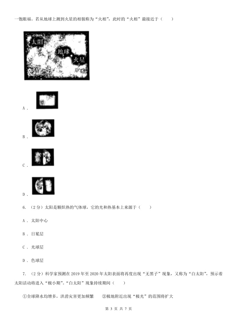 初中科学华师大版七年级上册8.2 太阳（I）卷_第3页