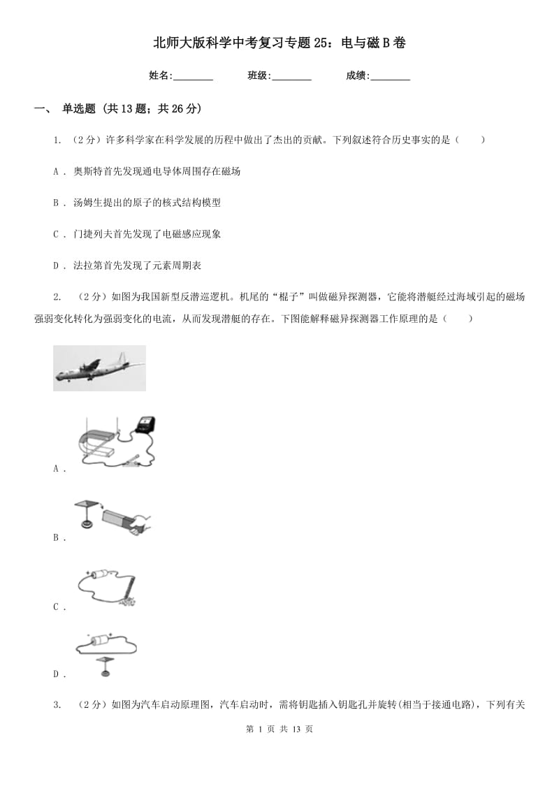 北师大版科学中考复习专题25：电与磁B卷.doc_第1页