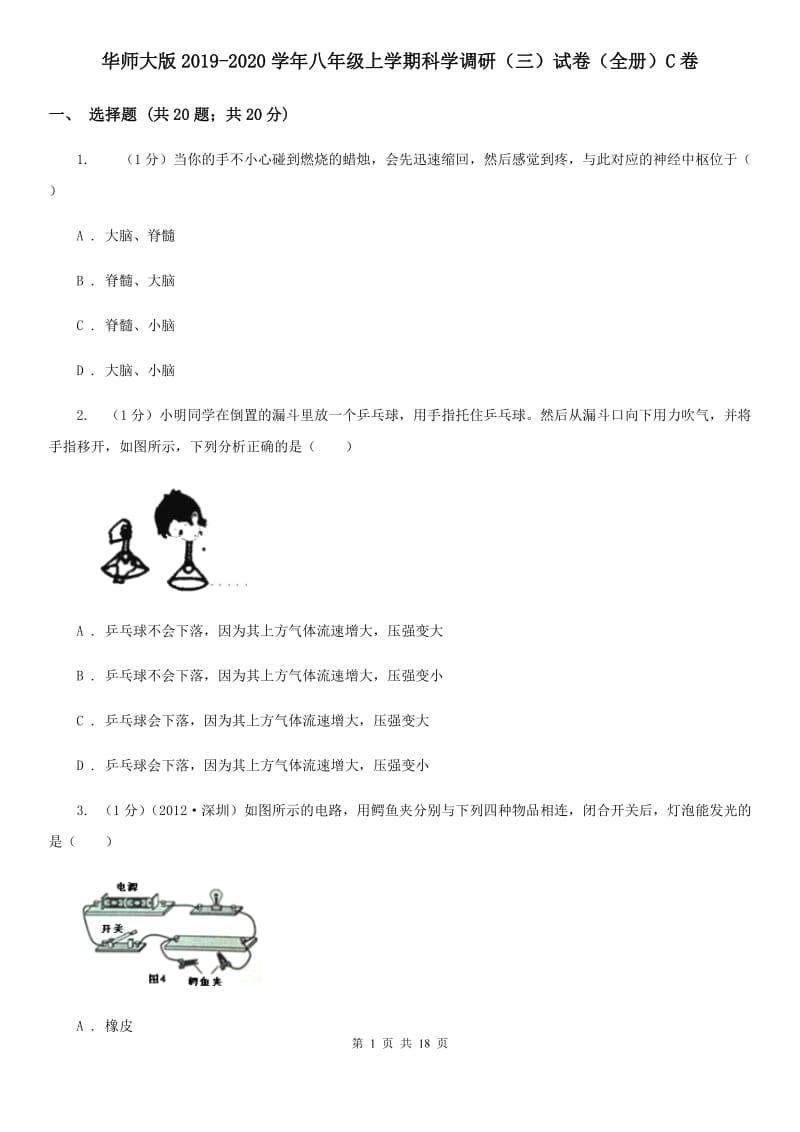 华师大版2019-2020学年八年级上学期科学调研（三）试卷（全册）C卷.doc_第1页