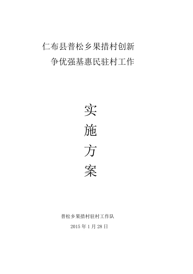 村创新争优强基惠民驻村工作实施方案.doc_第1页