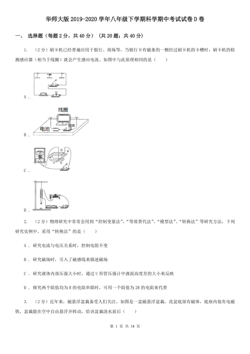 华师大版2019-2020学年八年级下学期科学期中考试试卷D卷.doc_第1页