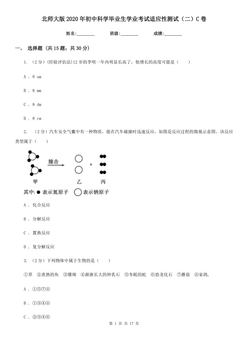 北师大版2020年初中科学毕业生学业考试适应性测试（二）C卷.doc_第1页