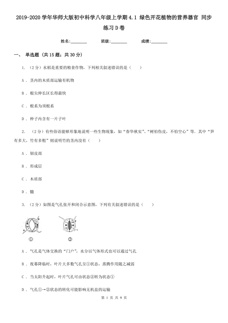 2019-2020学年华师大版初中科学八年级上学期4.1绿色开花植物的营养器官同步练习D卷.doc_第1页