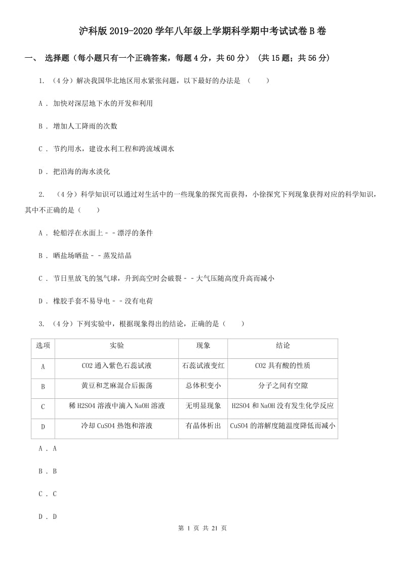 沪科版2019-2020学年八年级上学期科学期中考试试卷B卷.doc_第1页