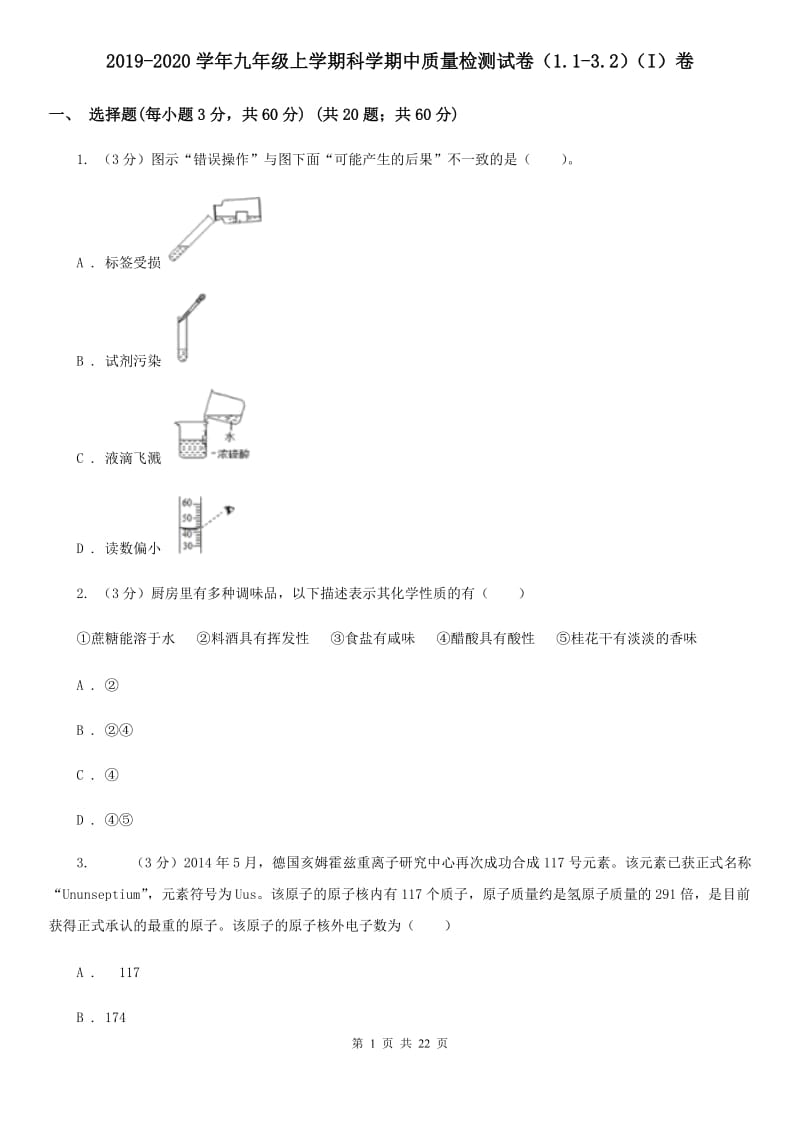 2019-2020学年九年级上学期科学期中质量检测试卷（1.1-3.2）（I）卷.doc_第1页