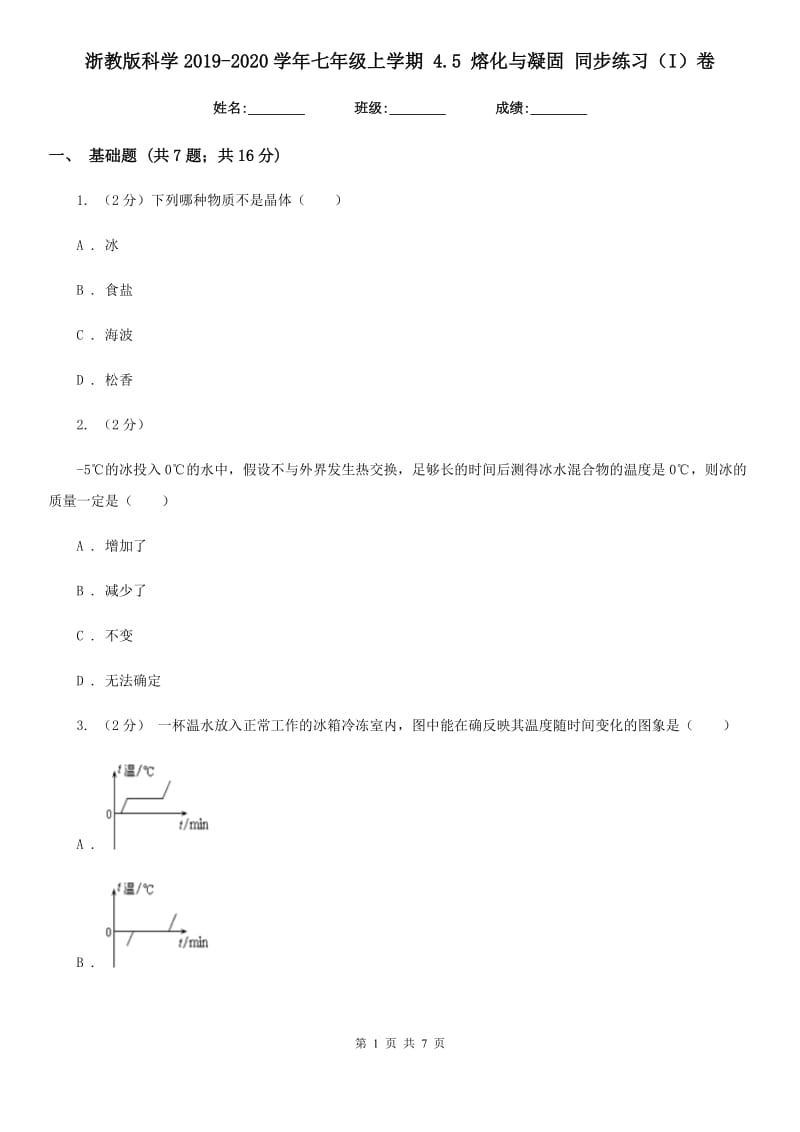 浙教版科学2019-2020学年七年级上学期 4.5 熔化与凝固 同步练习（I）卷.doc_第1页