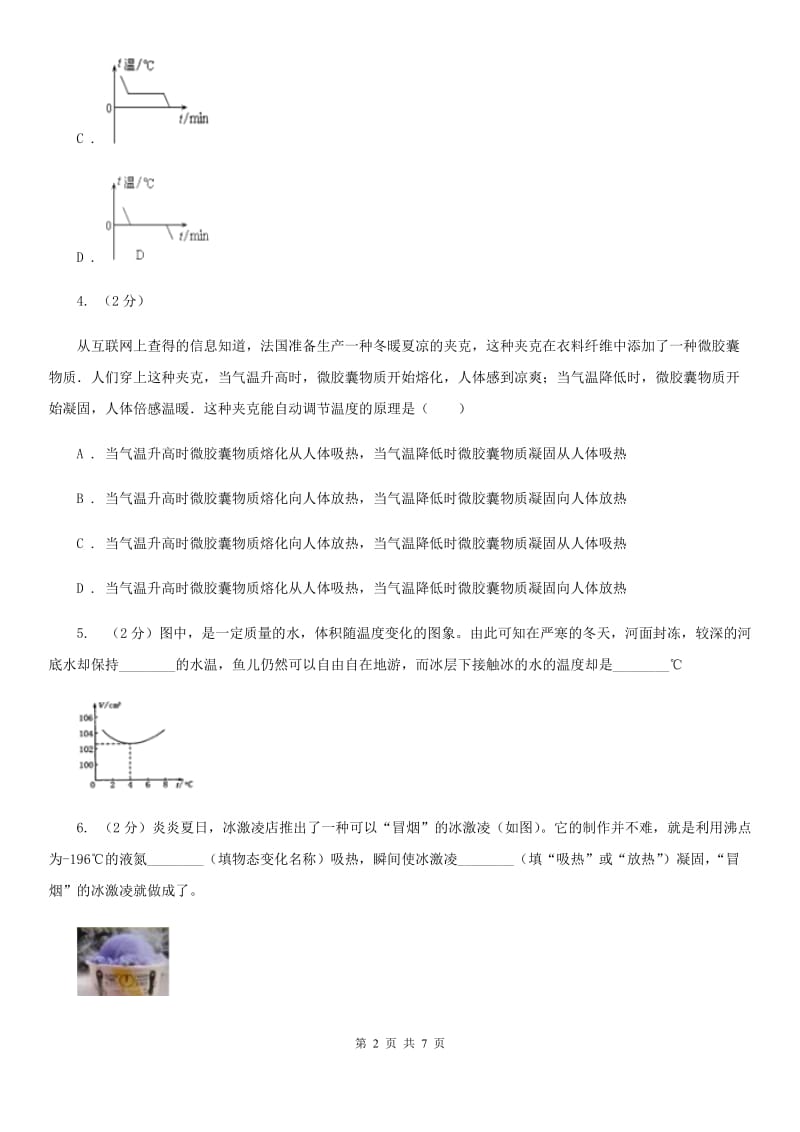 浙教版科学2019-2020学年七年级上学期 4.5 熔化与凝固 同步练习（I）卷.doc_第2页