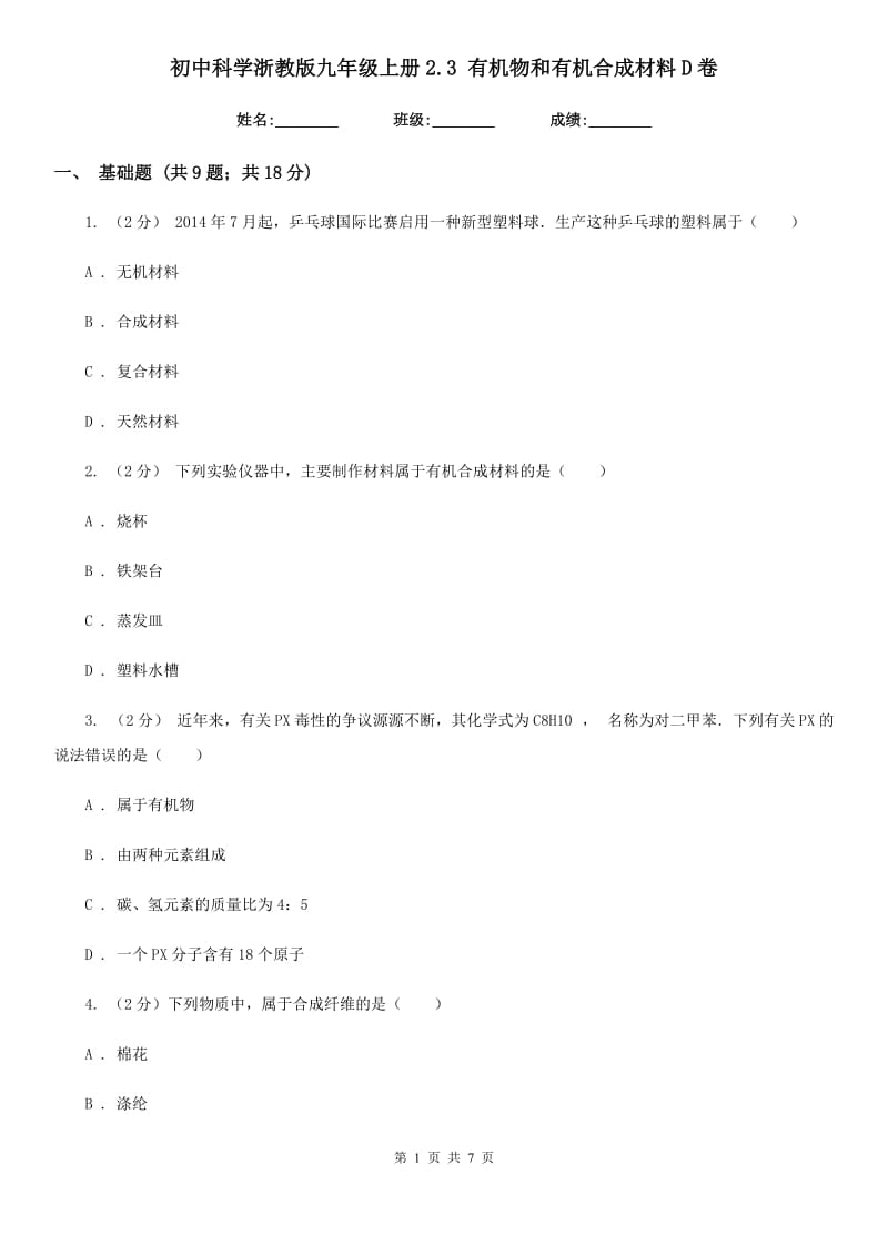 初中科学浙教版九年级上册2.3有机物和有机合成材料D卷.doc_第1页