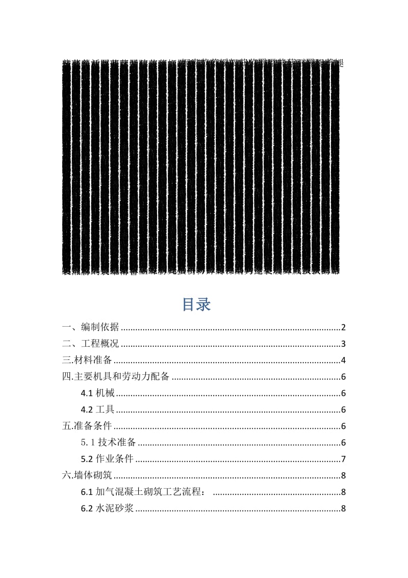 二次结构施工方案(初稿).docx_第1页