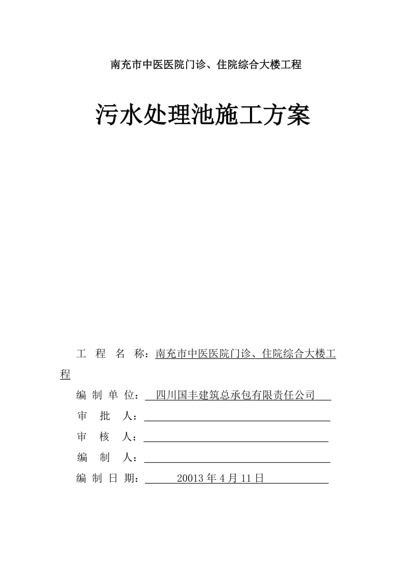 中医医院门诊、住院综合大楼工程污水处理池施工方案.docx_第1页