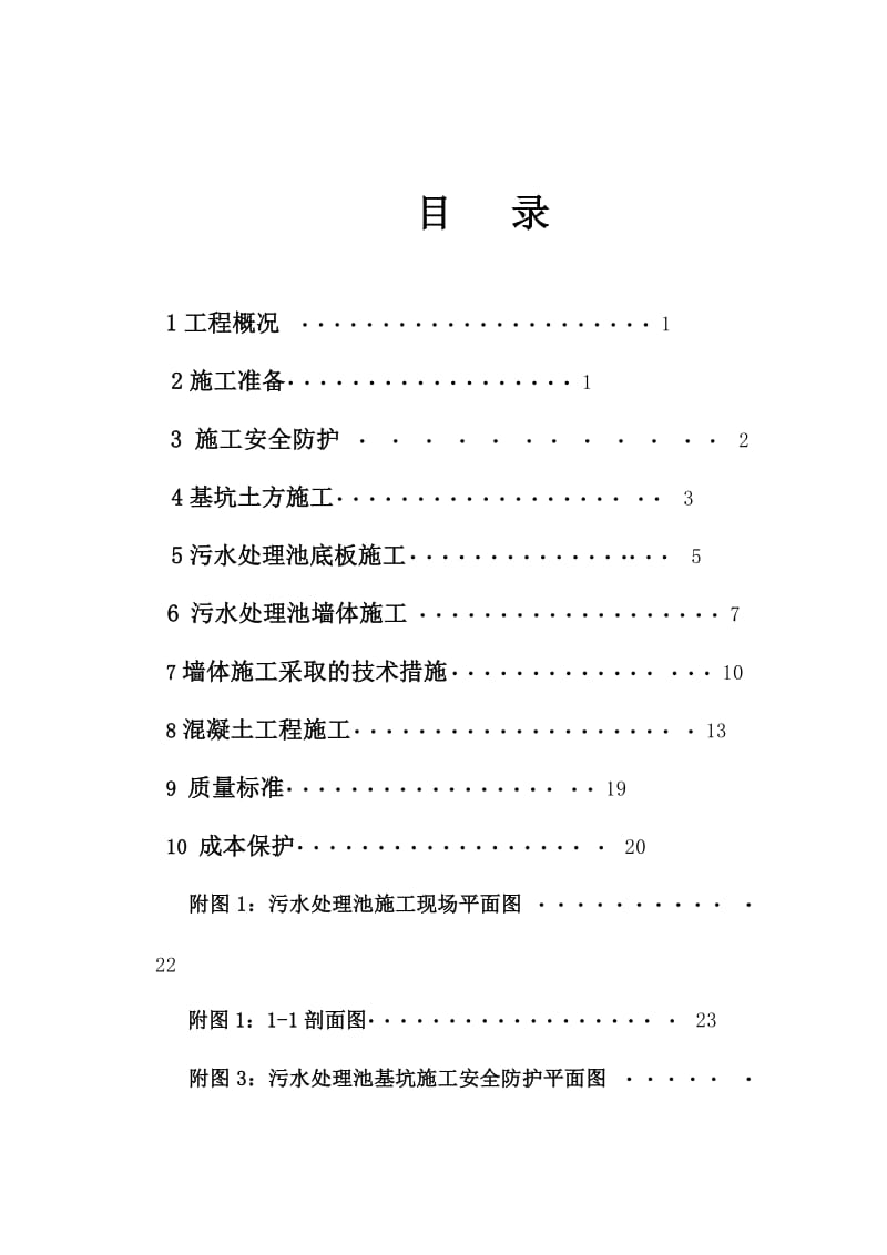 中医医院门诊、住院综合大楼工程污水处理池施工方案.docx_第2页