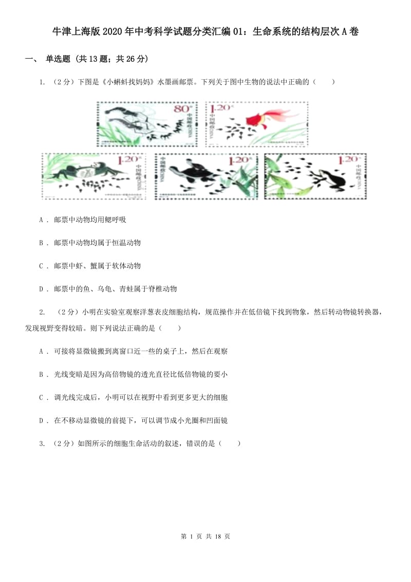 牛津上海版2020年中考科学试题分类汇编01：生命系统的结构层次A卷.doc_第1页