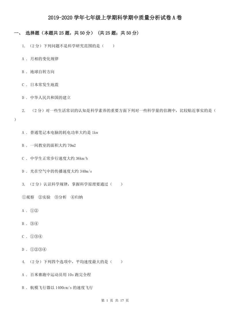 2019-2020学年七年级上学期科学期中质量分析试卷A卷.doc_第1页